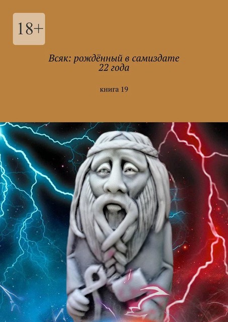 Всяк: рожденный в самиздате 22 года. Книга 19