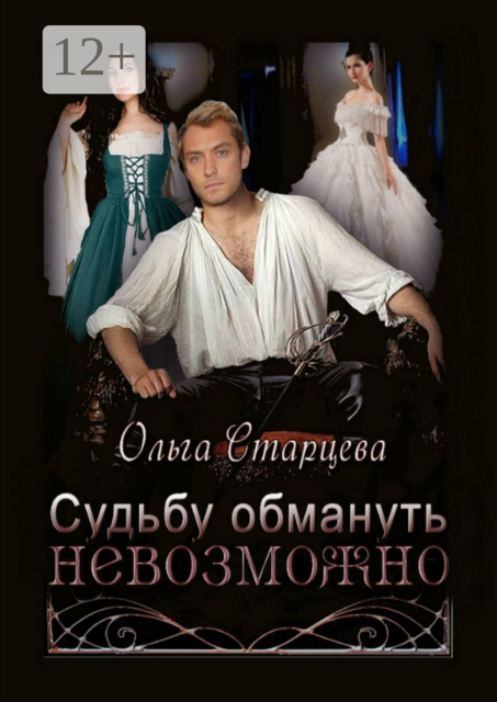Судьбу обмануть невозможно