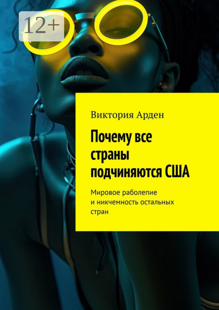 Почему все страны подчиняются США. Мировое раболепие и никчемность остальных стран