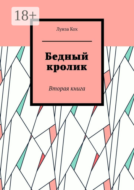 Бедный кролик. Вторая книга