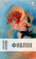 Фиалки