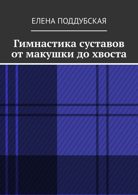 Гимнастика суставов от макушки до хвоста, Елена Поддубская