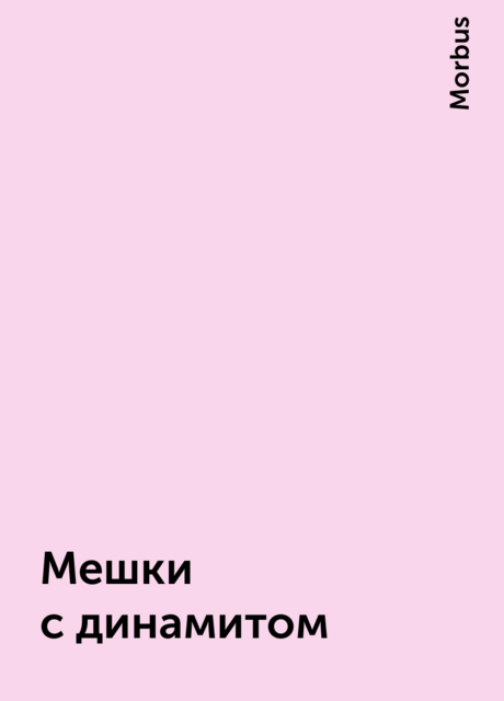 Мешки с динамитом