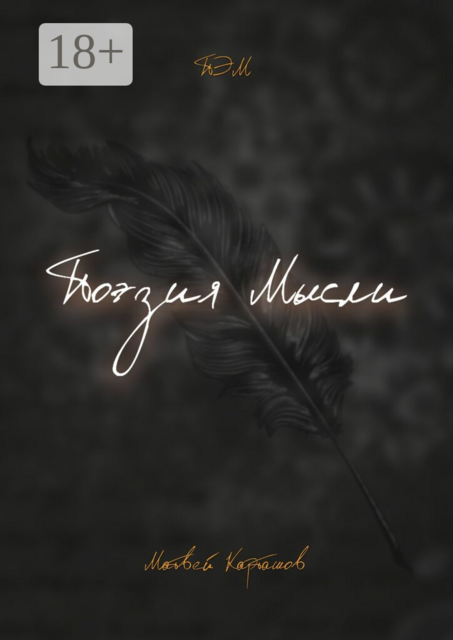 Поэзия мысли