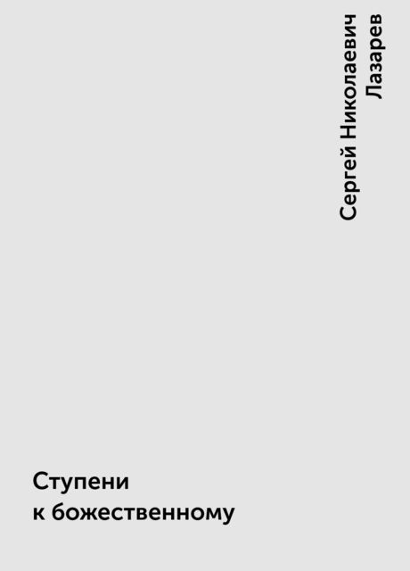 Ступени к божественному