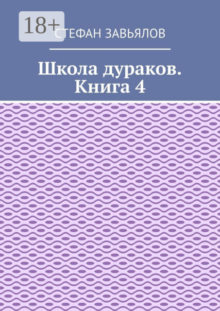 Школа дураков. Книга 4