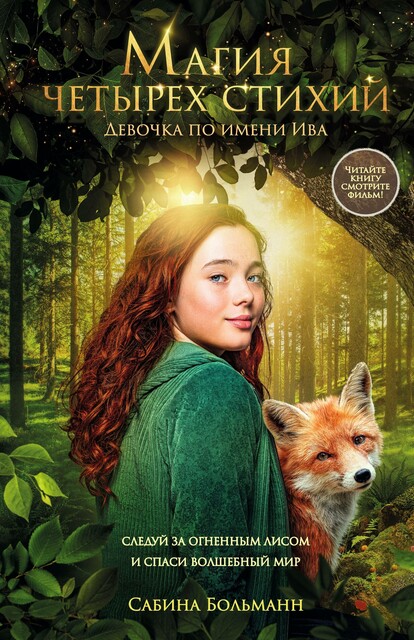 Магия четырех стихий. Девочка по имени Ива