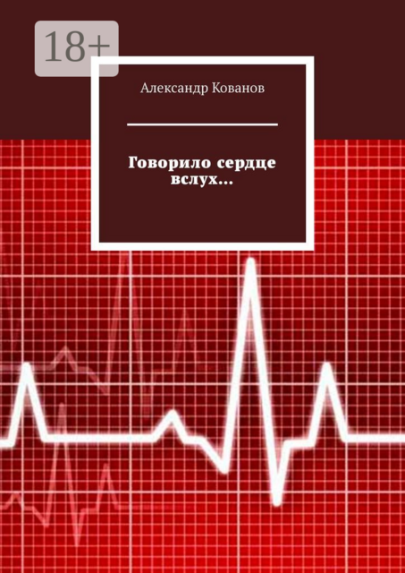 Говорило сердце вслух