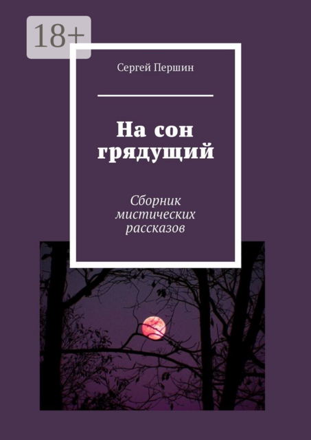 На сон грядущий