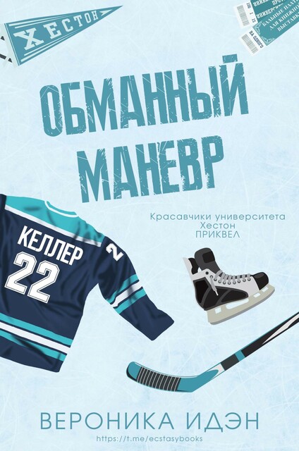 Обманный маневр, Вероника Идэн