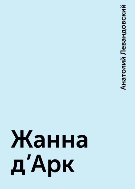 Жанна д'Арк