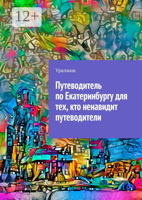 Путеводитель по Екатеринбургу для тех, кто ненавидит путеводители, Уралнаш