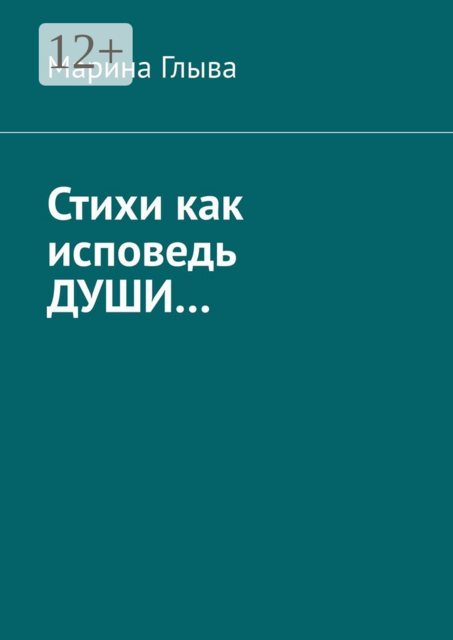 Стихи как исповедь души