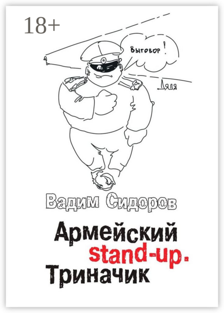 Армейский stand-up. Триначик, Вадим Сидоров
