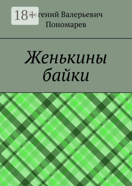 Женькины байки