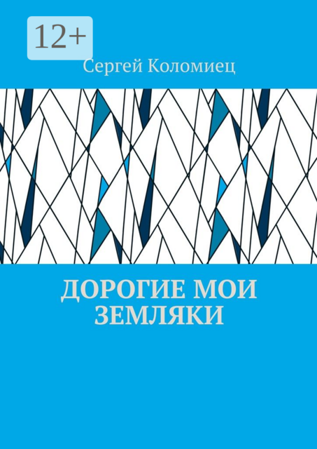Дорогие мои земляки, Сергей Коломиец