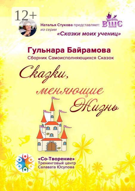 Сказки, меняющие жизнь