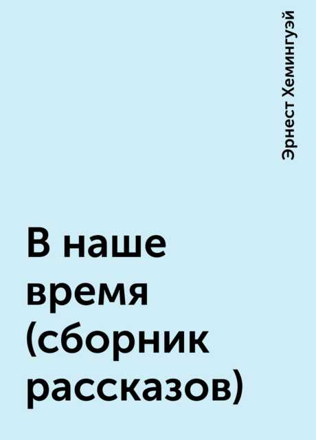В наше время (сборник рассказов)