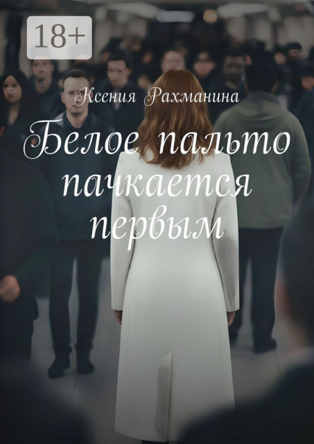 Белое пальто пачкается первым
