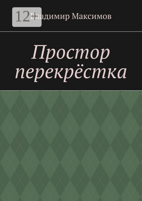 Простор перекрёстка