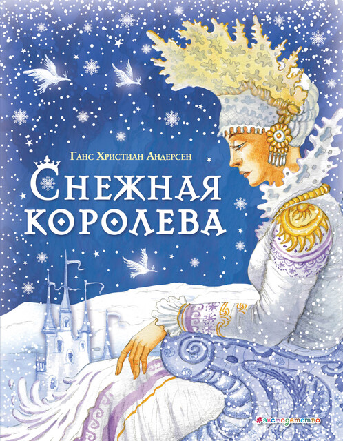 Снежная королева (ил. И. Петелиной), Ганс Христиан Андерсен