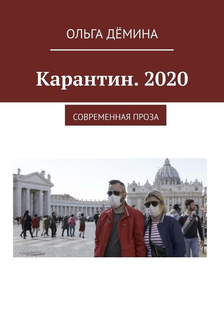 Карантин. 2020. Современная проза, Ольга Дёмина