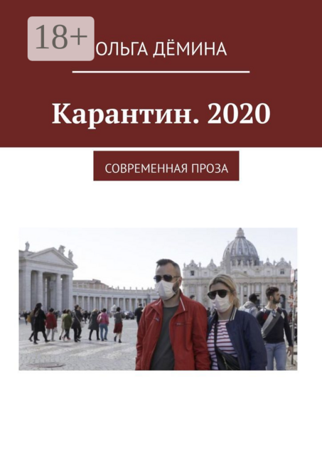 Карантин. 2020. Современная проза