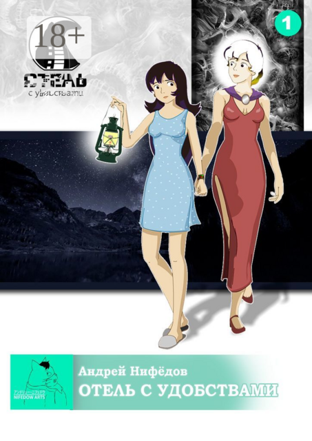 Отель с Удобствами, Андрей Нифёдов