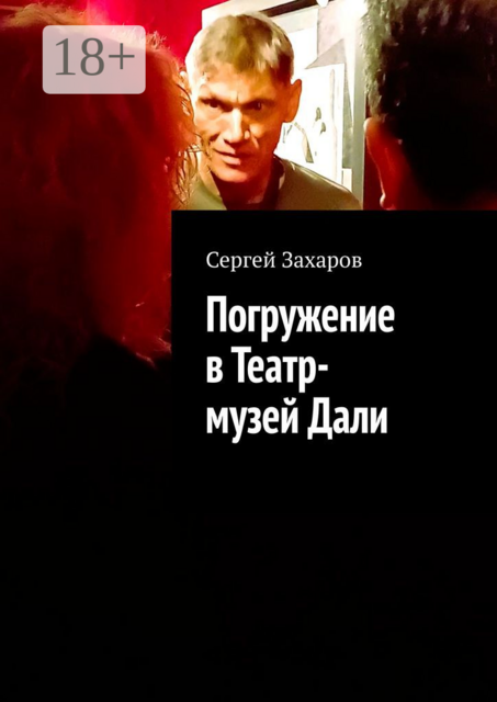 Сальвадор Дали. Погружение в Театр-музей или практическое пособие по выживанию