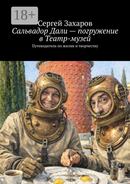 Сальвадор Дали — погружение в Театр-музей. Путеводитель по жизни и творчеству