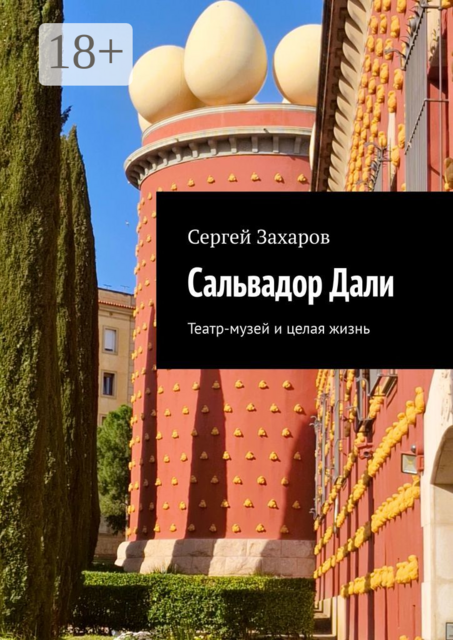 Сальвадор Дали. Театр-музей и целая жизнь