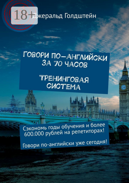 Говори по-английски за 70 часов. Тренинговая система. Сэкономь годы обучения и более 600 000 рублей на репетиторах! Говори по-английски уже сегодня, Джеральд Голдштейн