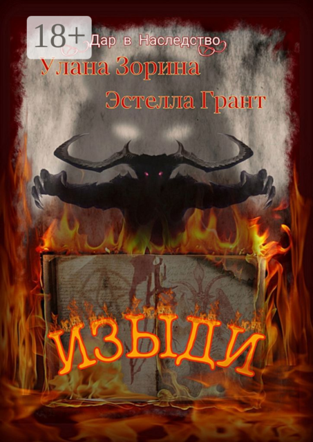 Изыди. Дар в Наследство