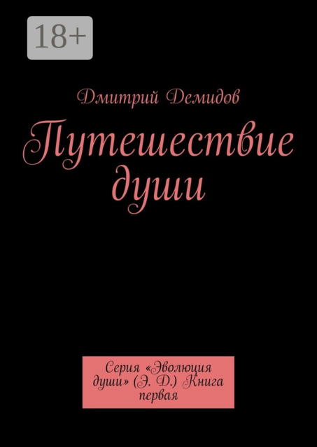 Путешествие души. Серия «Эволюция души» (Э. Д.) Книга первая, Дмитрий Демидов