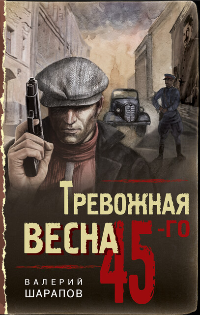 Тревожная весна 45-го, Валерий Шарапов