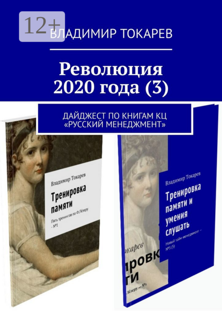 Революция 2020 года (3). Дайджест по книгам КЦ «Русский менеджмент»