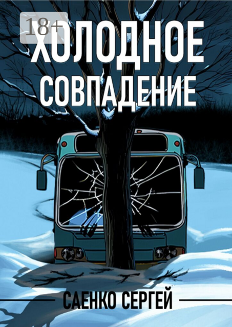 Холодное совпадение