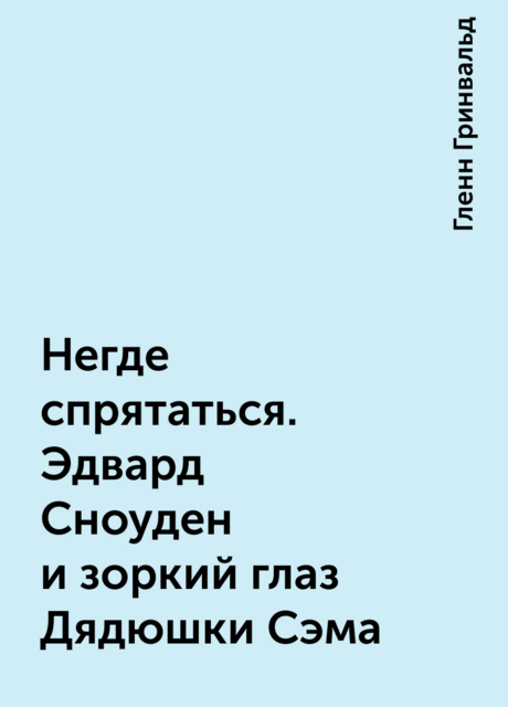 Негде спрятаться. Эдвард Сноуден и зоркий глаз Дядюшки Сэма