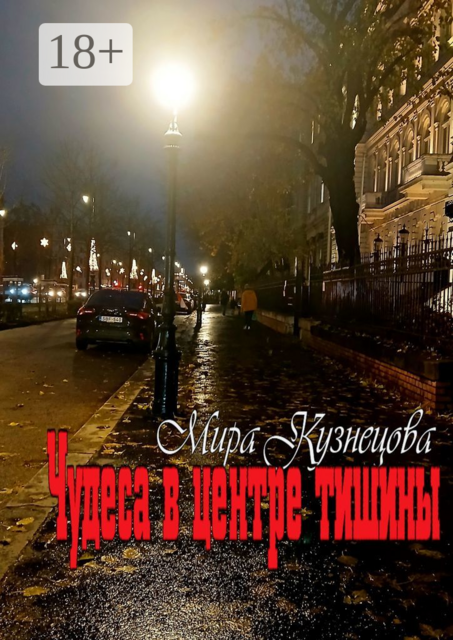 Чудеса в центре тишины, Мира Кузнецова