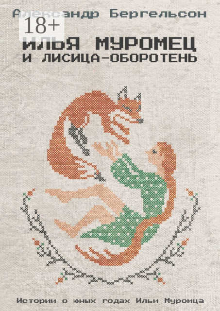 Илья Муромец и лисица-оборотень, Александр Бергельсон