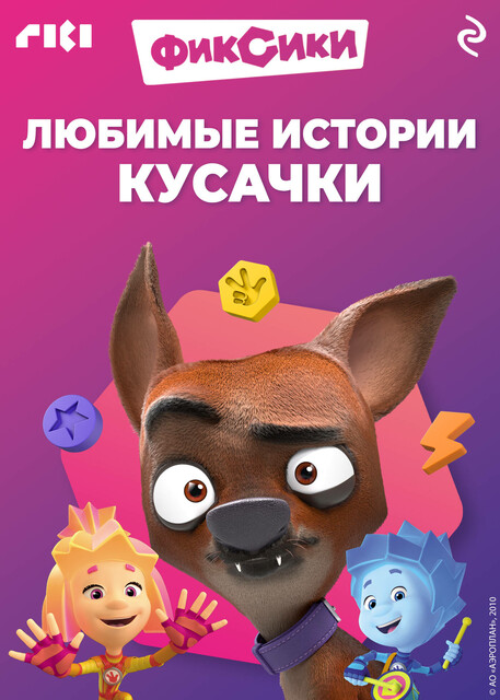 Фиксики. Любимые истории Кусачки