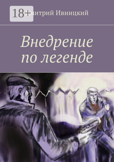 Внедрение по легенде