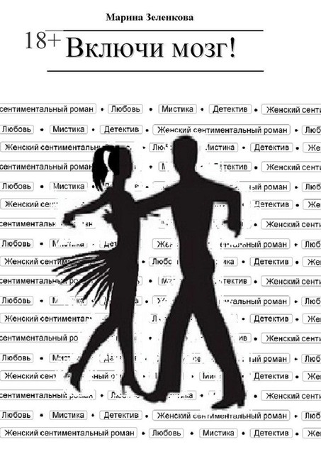 Включи мозг, Марина Зеленкова