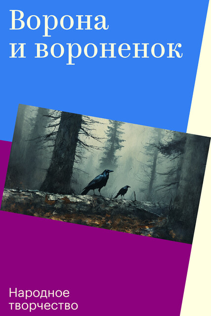 Ворона и вороненок