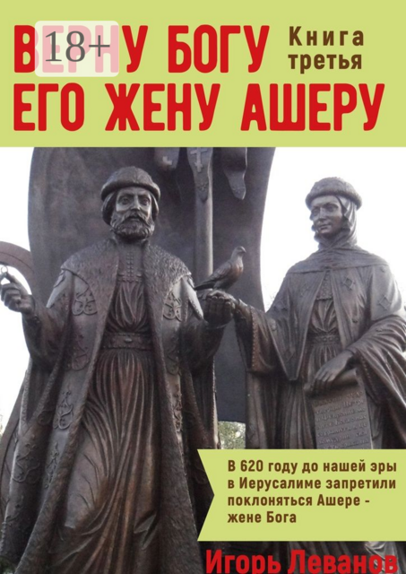 Верну Богу его жену Ашеру. Книга третья, Игорь Леванов