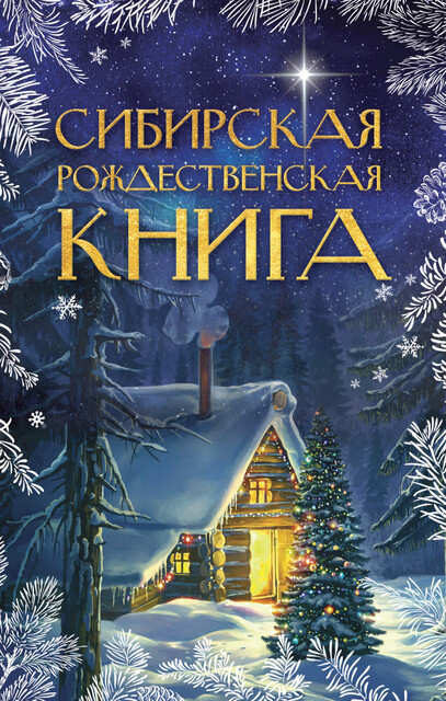 Сибирская рождественская книга, Коллектив авторов