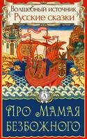 Про Мамая безбожного
