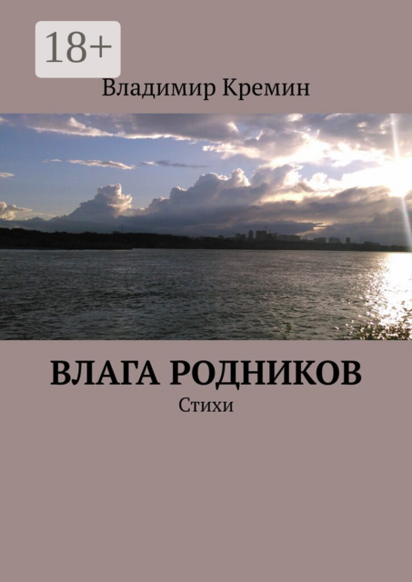 Влага родников