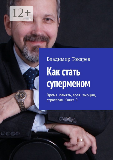 Как стать суперменом. Время, память, воля, эмоции, стратегия. Книга 9, Владимир Токарев