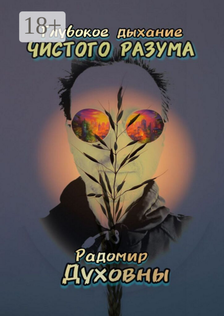 Глубокое дыхание чистого разума